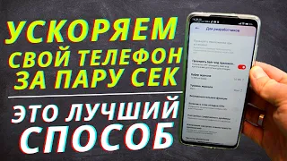 Как УСКОРИТЬ свой телефон за 1 минуту? ( Простой и действительно рабочий способ)