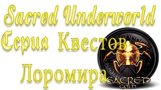 Sacred Underworld Прохождение | Серия квестов Лоромира