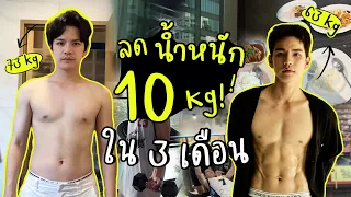 ปั้นหุ่นภายใน 3 เดือน กับน้ำหนักหายไป 10 กิโล! I ติดเต๋า