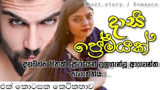 දාසි ප්‍රේමයක්_එක් කොටසක කෙටි කතාව| Dasi premayak short story