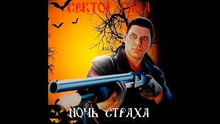 Сектор Газа - Ночь страха (Клип) Мастеринг https://t.me/bitNTProduction