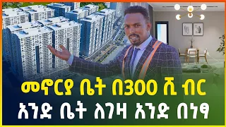 ዘመናዊ መኖርያ ቤት በ300 ሺ ብር  ቅድመ ክፍያ ብቻ ! | Apartment price in Addis Ababa | Gebeya