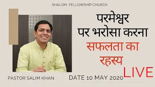 Trust on God is a Secret of Success |  SHALOM FELLOWSHIP CHURCH | PASTOR SALIM KHAN (Full Sermon)