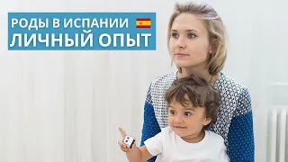 Роды в Барселоне. Личный опыт 🤍