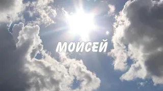 Моисей