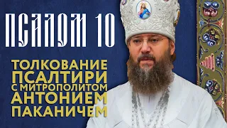 Толкование Псалтири. Псалом 10.