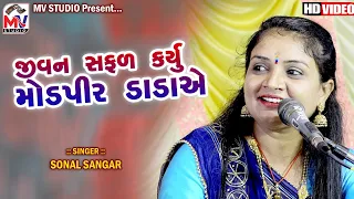 જીવન સફળ કર્યું મોડપીર દાદા એ : Sonal Sangar | Modkuba-Kutch | Mv Studio