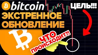 ПОЧЕМУ БИТКОИН ПАДАЕТ!!!? КОНКРЕТНЫЕ ЦЕНОВЫЕ ЦЕЛИ! Что-то очень ВАЖНОе Только ЧТО ИЗМЕНИЛОСЬ для BTC