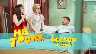 Юмористический сериал На троих 2018: 7-8 серия 4 сезон | Дизель Студио, Украина, ictv