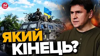 😬ПОДОЛЯК шокував! Назвав сценарії закінчення ВІЙНИ в УКРАЇНІ