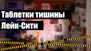 Таблетки тишины Лейк-Сити | Lake city quite pills