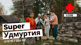 Super Удмуртия 5 серия - в гостях у Бабы-Яги