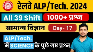 रेलवे ALP /Technician 2024 || Day-17 || All 39 Set || SCIENCE Previous Year Question