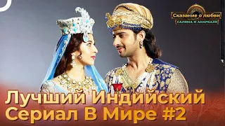 Лучший Индийский Сериал В Мире #2