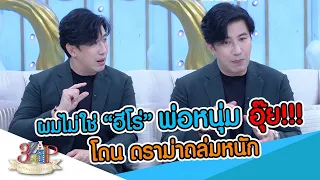 “ผมไม่ใช่ ฮีโร่” พ่อหนุ่ม อุ๊ย!!! โดน ดราม่าถล่มหนัก | 3 แซ่บ | 21 ม.ค. 67