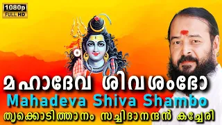 Mahadeva Shiva Shambo || Thrikkodithanam Sachidhanandhan Songs || മഹാദേവ ശിവ ശംഭോ || കച്ചേരി