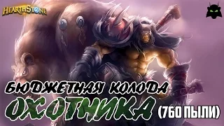 HEARTHSTONE | БЮДЖЕТНАЯ КОЛОДА ОХОТНИКА (760 ПЫЛИ) | ТОЛЬКО КЛАССИЧЕСКИЕ И БАЗОВЫЕ КАРТЫ