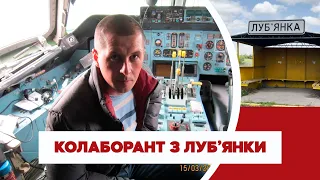 Допоміг ворогові і пішов у ЗСУ: історія колаборанта з Луб`янки | Слідство.Інфо