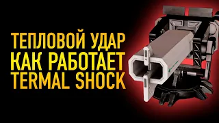 ТЕПЛОВОЙ УДАР TERMAL SHOCK КАК ЭТО РАБОТАЕТ ТЕСТЫ И ПРОВЕРКА. ФРОНТИРЫ СЛОМАЛИ ИЛИ Я!?