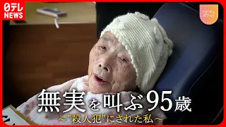 【NNNドキュメント】"やっちょらん…"  殺人犯として10年服役 無実を叫ぶ95歳と裁判の行方　大崎事件　NNNセレクション