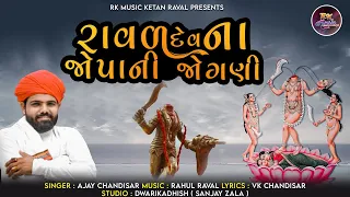 રાવળ દેવ ના જોપાની જોગણી || Raval Dev Na Jopani Jogani || Aaja chandisar @rkmusic4753