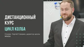 Цикл Колба как структура тренинга, дистанционный курс тренинг тренеров