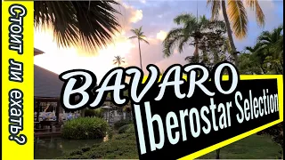 Bavaro Iberostar Selection. Отель с детским клубом. Полный обзор