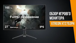 Обзор монитора XTREON XT2753PH - ТОПОВЫЙ БЮДЖЕТНЫЙ ИГРОВОЙ МОНИТОР !