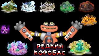 КАК ПОЮТ ВСЕ РЕДКИЕ КОРОБАСЫ В MSM | All Rare Wubbox My Singing Monsters.