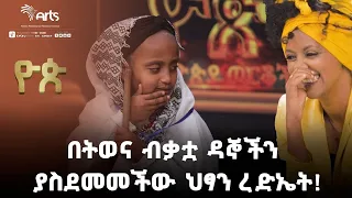 በትወና ብቃቷ ዳኞችን ያስደመመችው ህፃን ረድኤት!-ዮጵ የትወና ውድድር|Ethiopia Talent Show@ArtsTvWorld