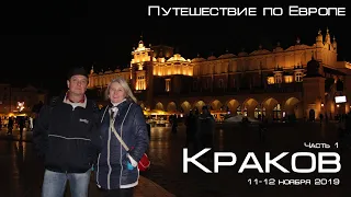 Краков Польша | Krakow Poland | EuroTrip Ep1