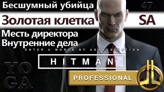 HITMAN Профессионал - Золотая клетка - Месть директора - Внутренние дела - SA/PRO