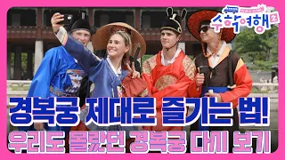 [E8-3]나도 몰랐던 경복궁의 새로운 모습~ 경복궁 제대로 즐기는 법!  [방과 후 코리아:수학여행2 8회]