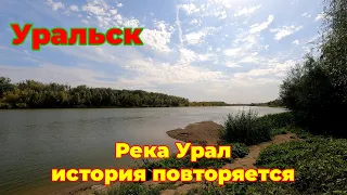Река Урал - проблема осталась?