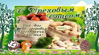 Поздравления с ореховым спасом. Ореховый спас картинки. Видео открытки.