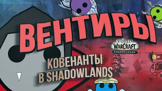 Ковенант Вентиров в Shadowlands. Обзор. Медиумы,  история, особенности.