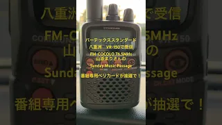 YAESU VR-150でFM-COCOLO　山添まりさんのSunday Music Passage　番組専用ベリカードが抽選で貰える！　#BCL #ベリカード #yaesu #FM-COCOLO