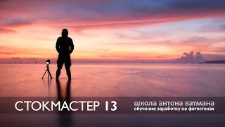 СтокМастер - вебинар для стокеров №13