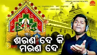 Shrana De Ki Marana De | Maa Sarala Bhajan | Karunakar Sethy | Arun Mantri | Sarada Prasanna