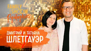 Знакомство после 19 лет брака | Дмитрий и Татьяна Шлетгауэр