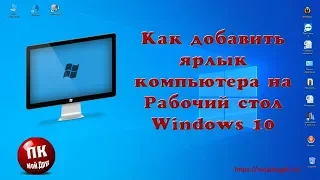 Как добавить ярлык компьютера на рабочий стол Windows 10