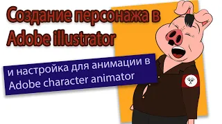 Создание и настройка персонажа для Adobe character animator, урок.