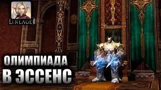 Lineage 2 Essence -  ОЛИМПИАДА