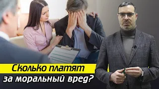 Что такое моральный вред? / Как определить размер морального вреда?