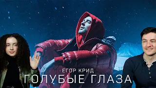 Егор Крид - Голубые глаза (Премьера клипа, 2020) OST (НЕ)идеальный мужчина | Реакция