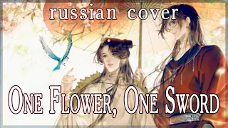 [Sen Mori] Heaven Official's Blessings - One Flower, One Sword (rus cover)