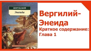 Вергилий-Энеида. КРАТКОЕ СОДЕРЖАНИЕ: 1 ГЛАВА