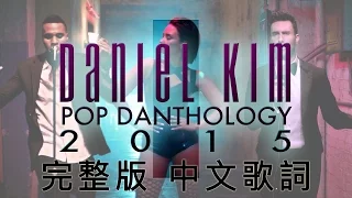 [Lyrics] Pop Danthology 2015 首部曲 (完整版中文歌詞) 共82首西洋流行舞曲混音輯