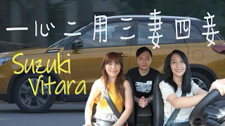 SUZUKI VITARA 手心手背都是肉  同時擁有不是夢 - 試駕 廖怡塵 壯壯 【全民瘋車Bar】148