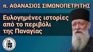 Ευλογημένες ιστορίες από το Περιβόλι της Παναγίας - π. Αθανάσιος Σιμωνοπετρίτης